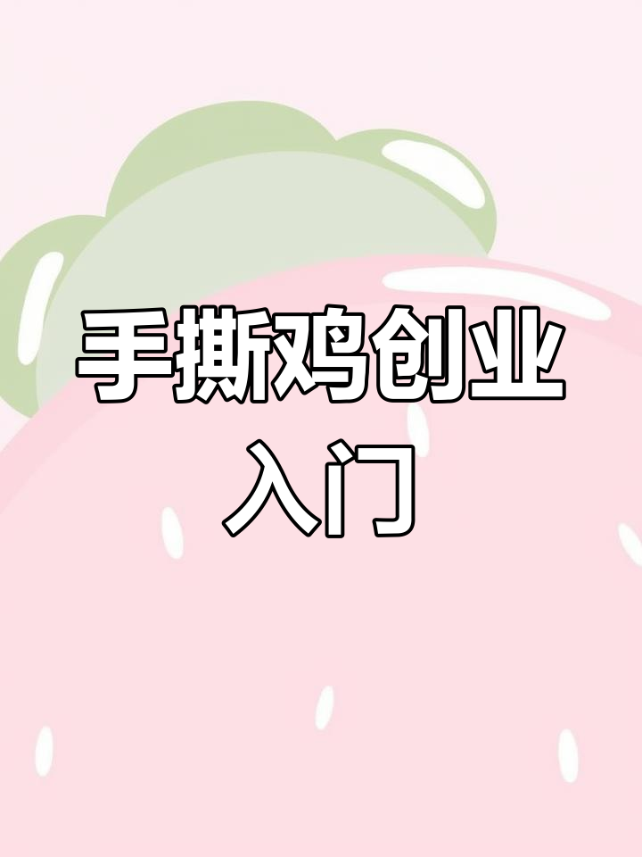 柳州手撕鸡:小餐饮创业新机会,轻松开店赚大钱