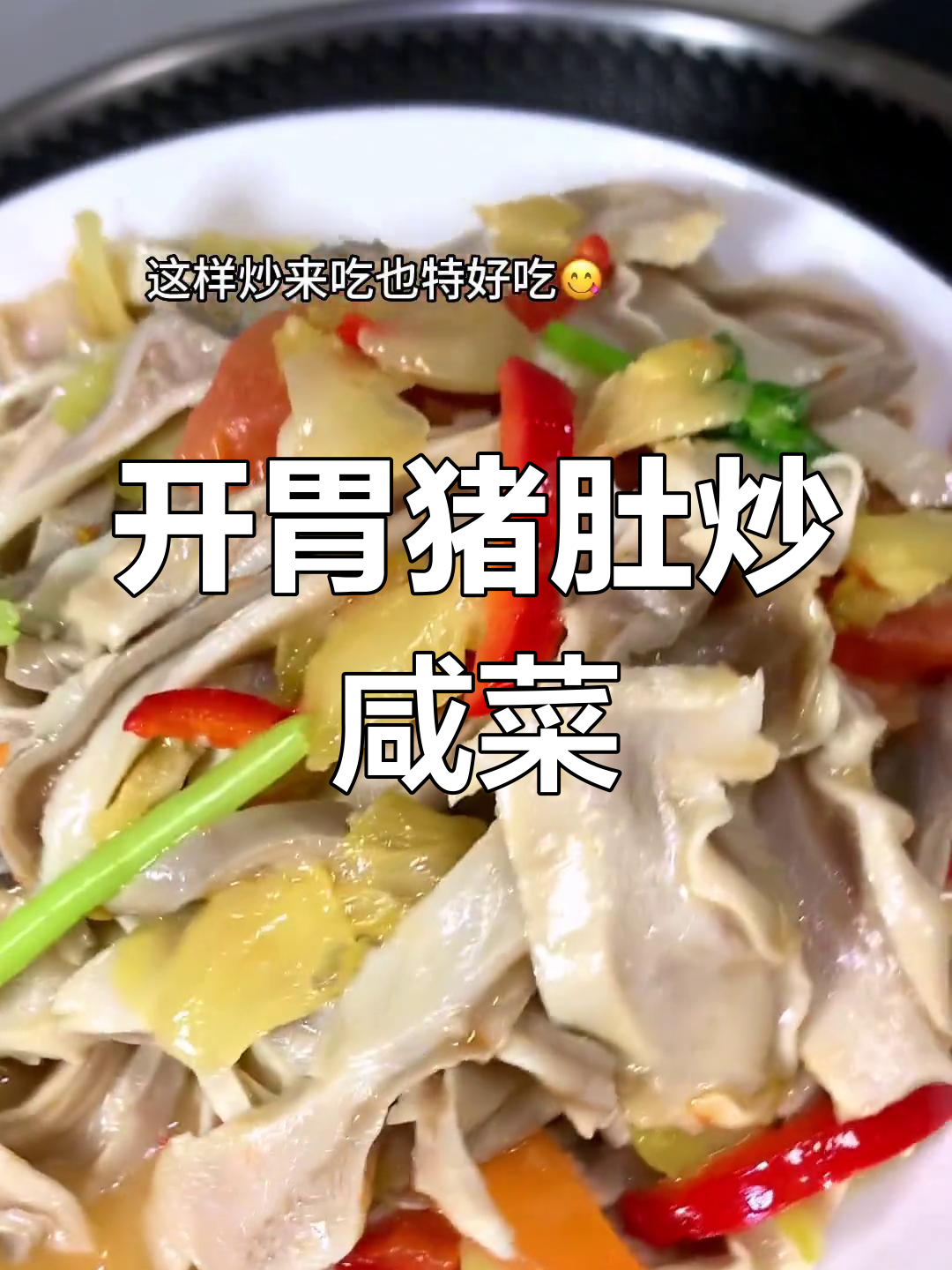 猪肚炒咸菜，脆爽开胃，拌饭绝配！