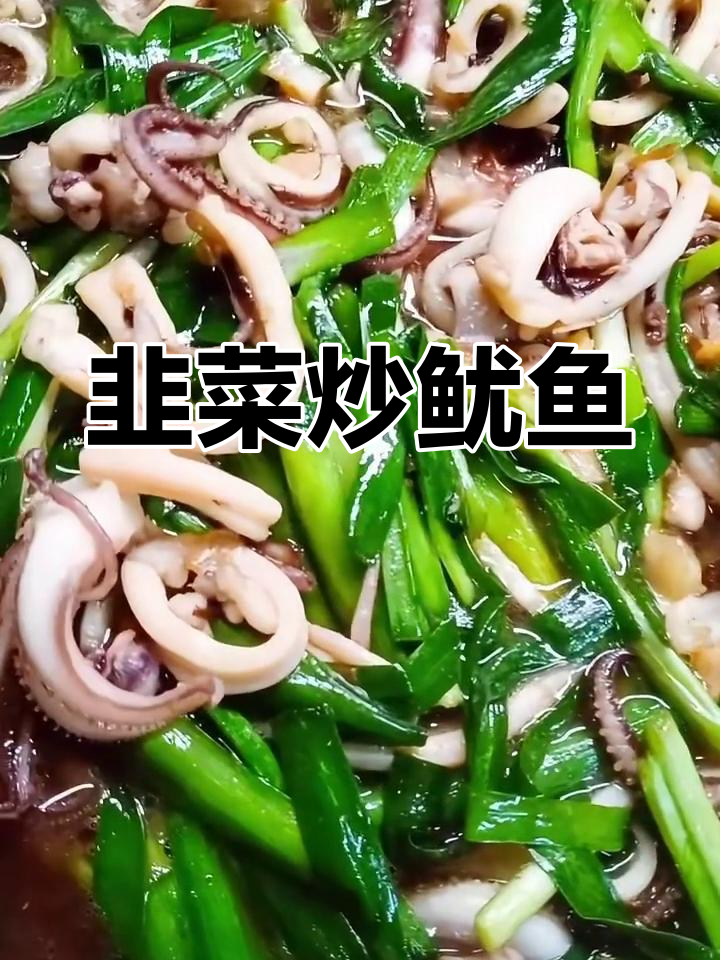 韭菜炒鱿鱼,嫩滑又美味,家常做法大公开