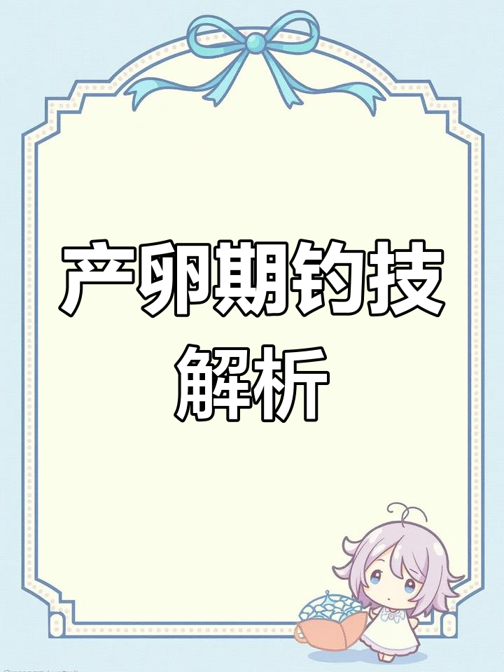 鲫鱼产卵后,钓鱼技巧大揭秘!