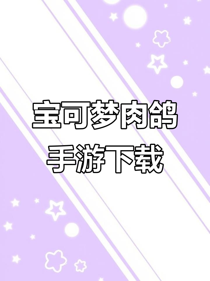 宝可梦肉鸽手机版下载全攻略,轻松安装教程