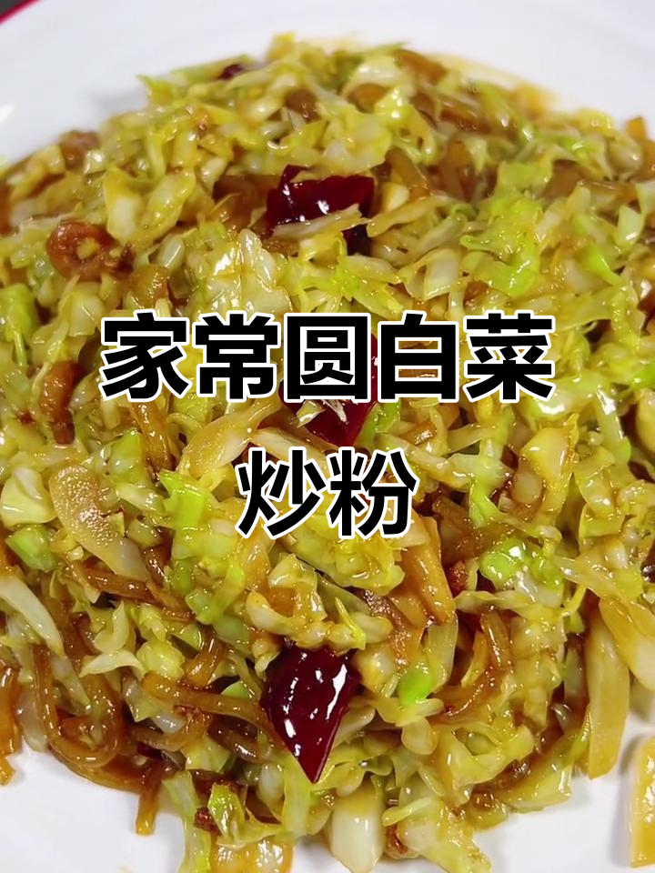 圆白菜炒粉,家常下饭硬菜轻松做