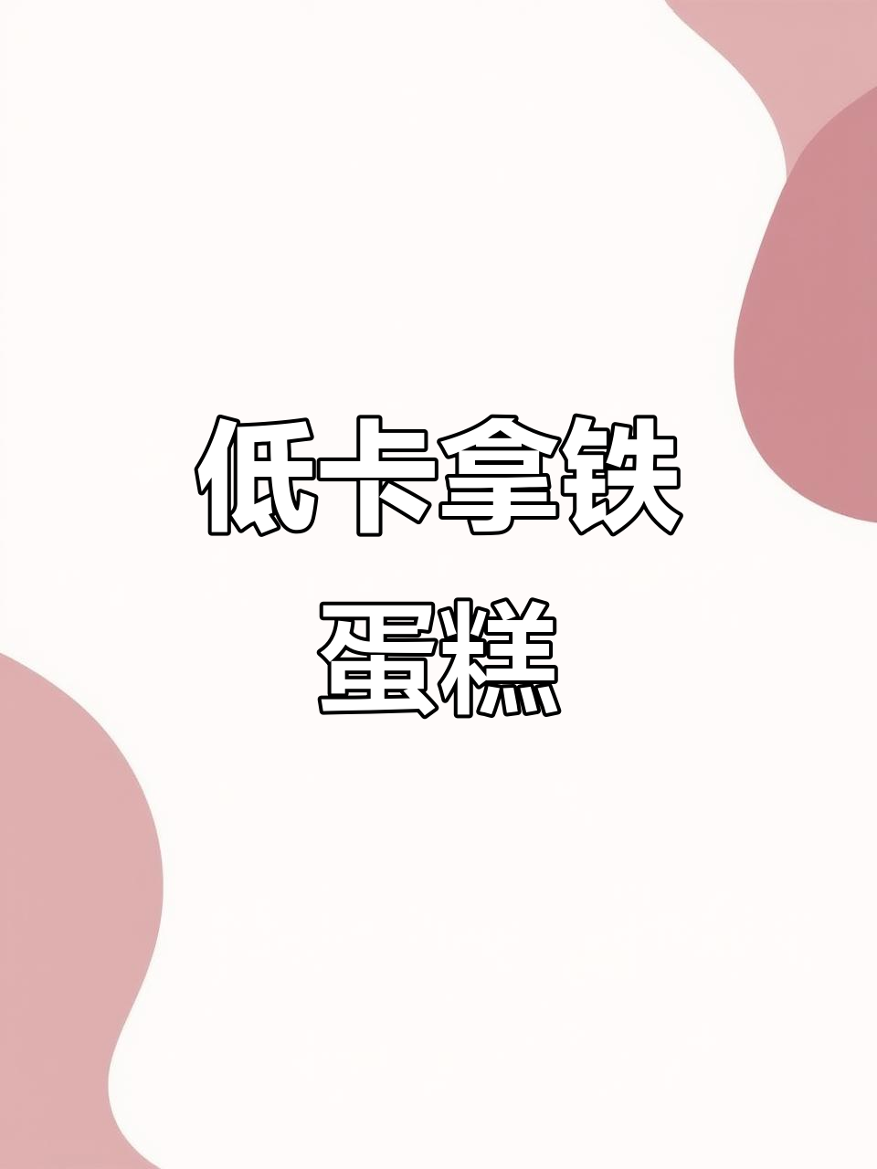 只需3分钟，低卡拿铁蛋糕轻松做，无油无糖超美味！