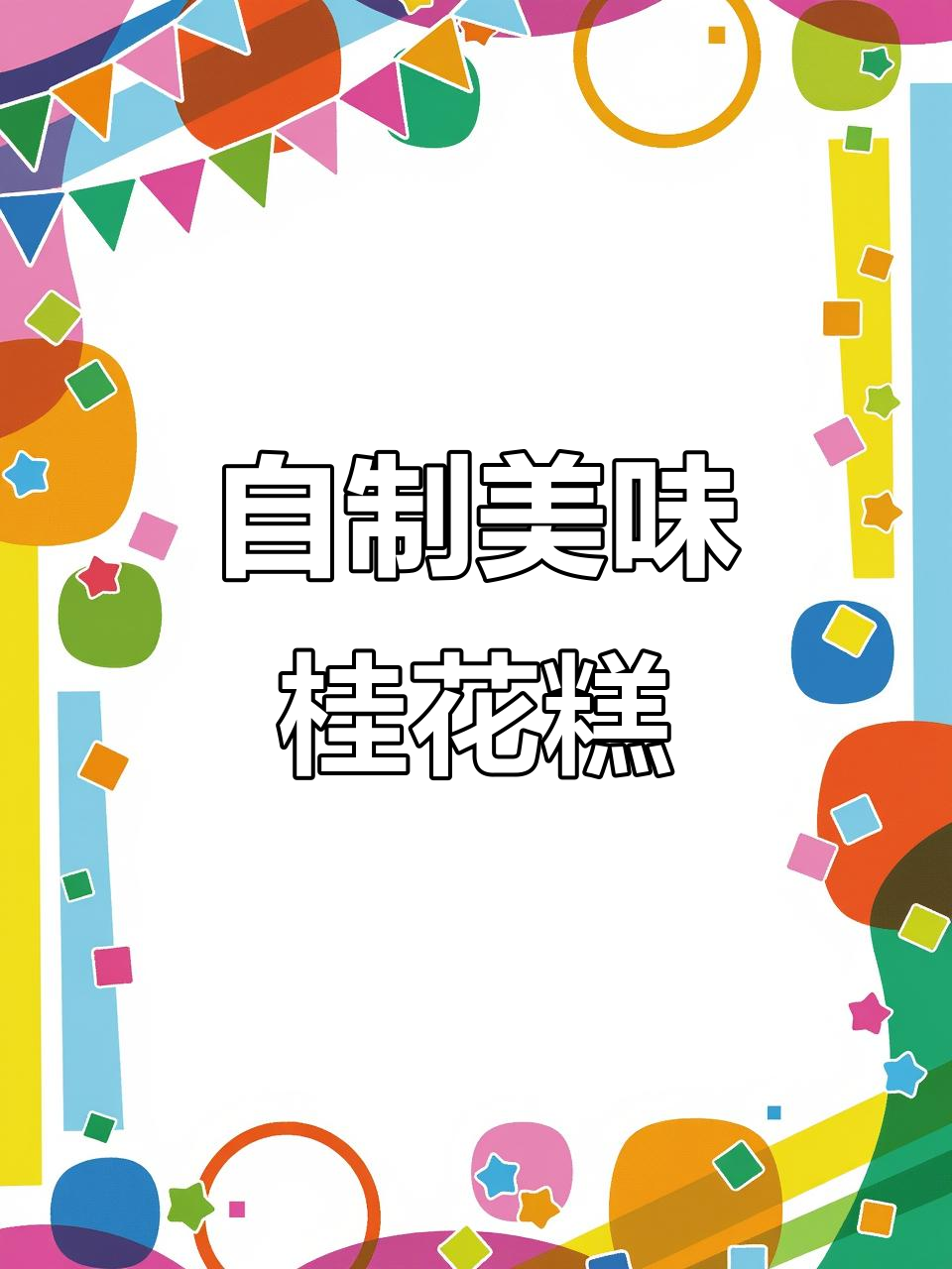 桂花糕的美丽与香气,亲手做中式点心