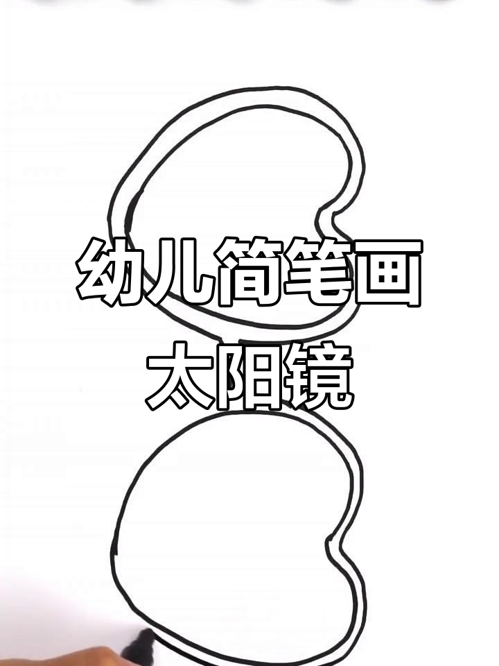 宝宝彩绘太阳镜,简单又有趣的卡通画