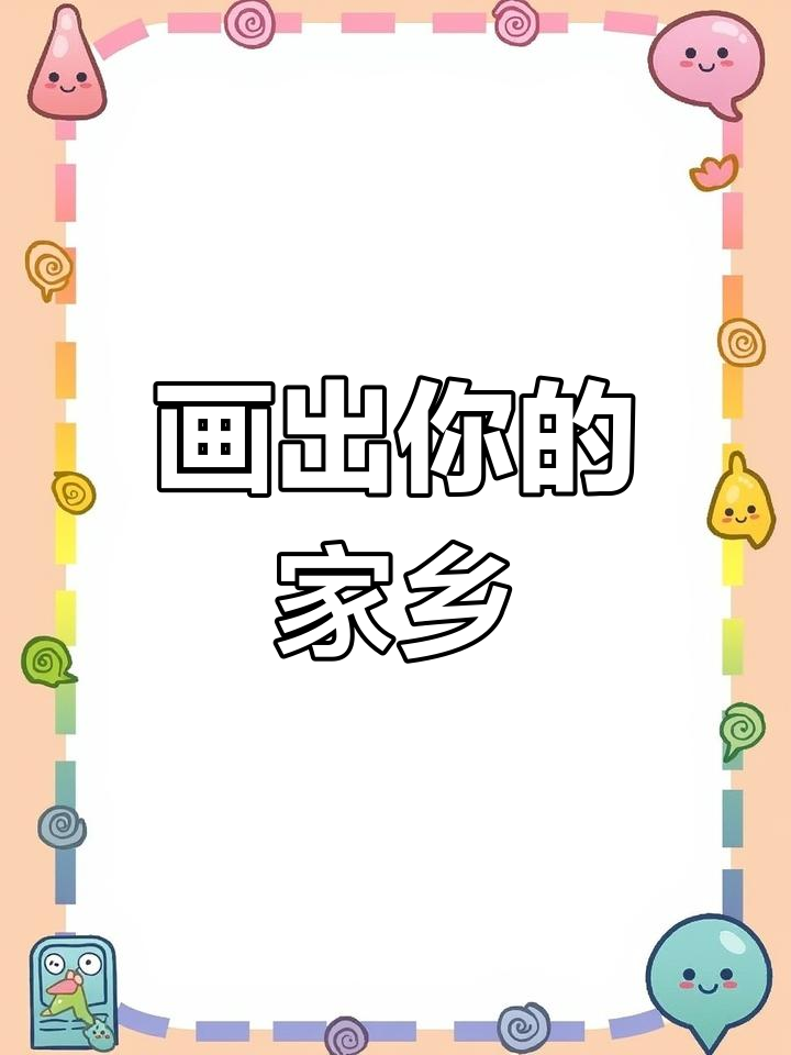 你来自哪个城市?一起画个简笔画吧!