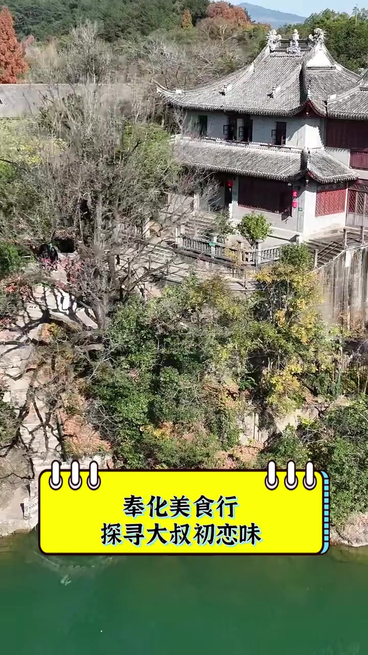 奉化美食行,探寻大叔初恋味