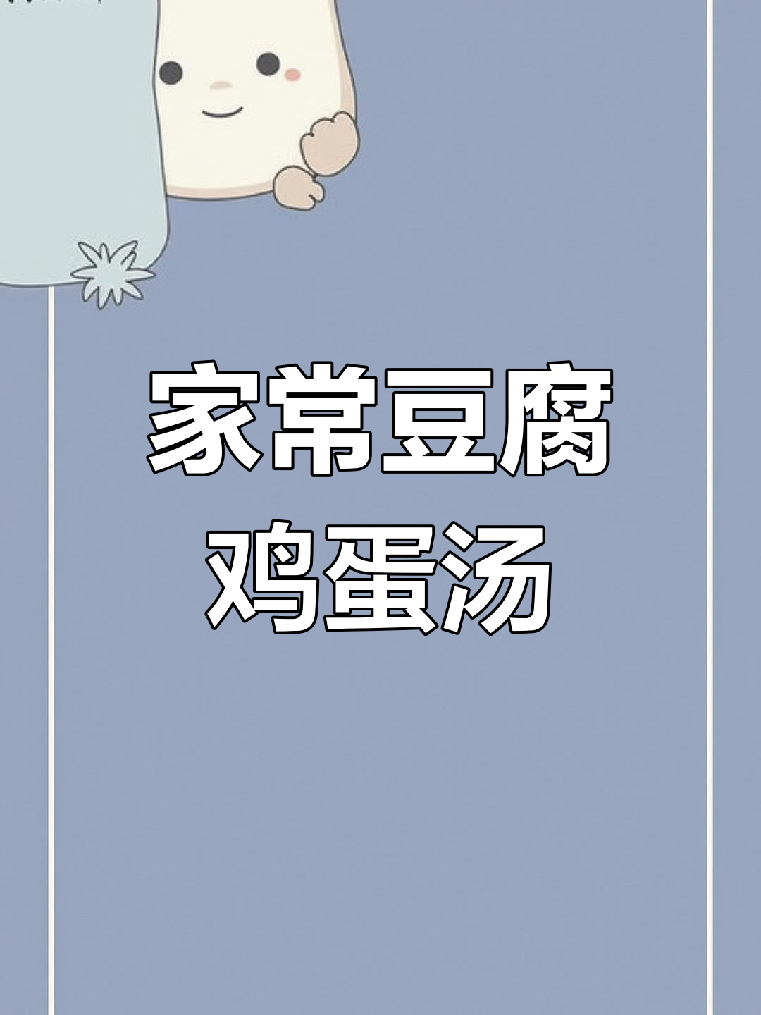 简单又好吃的家常豆腐鸡蛋汤,做法超简单