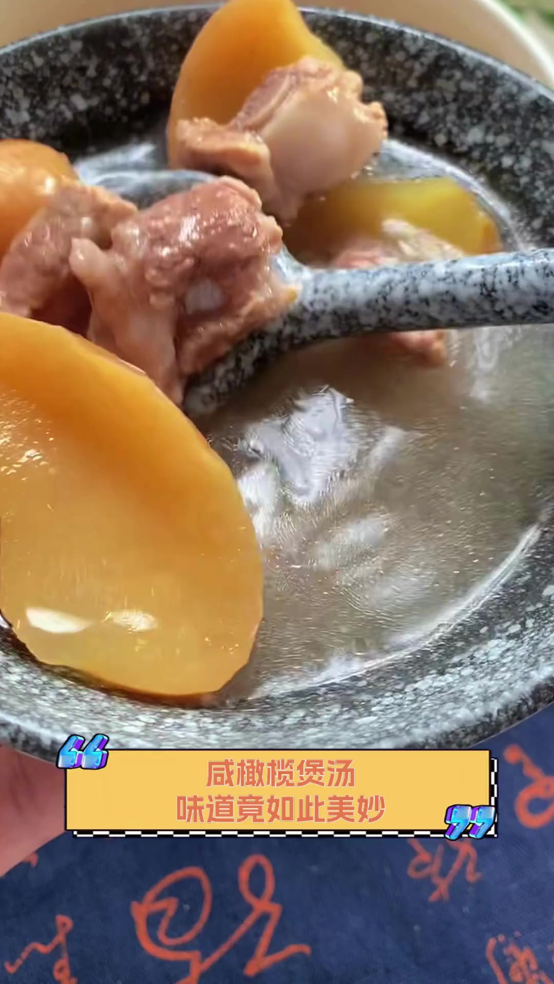 咸橄榄煲汤,味道竟如此美妙