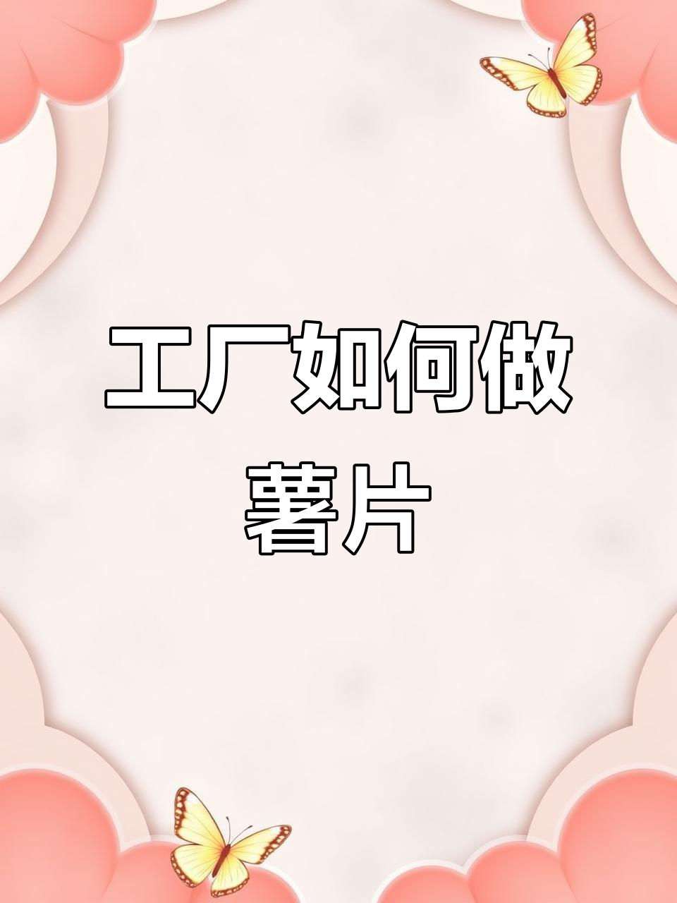 揭秘薯片制作全过程:从土豆到包装的神奇转变