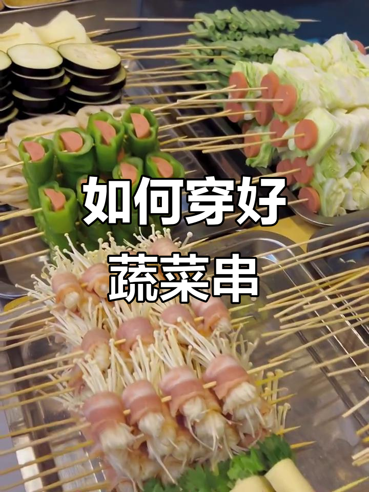 蔬菜串炸出完美卖相,技巧全揭秘
