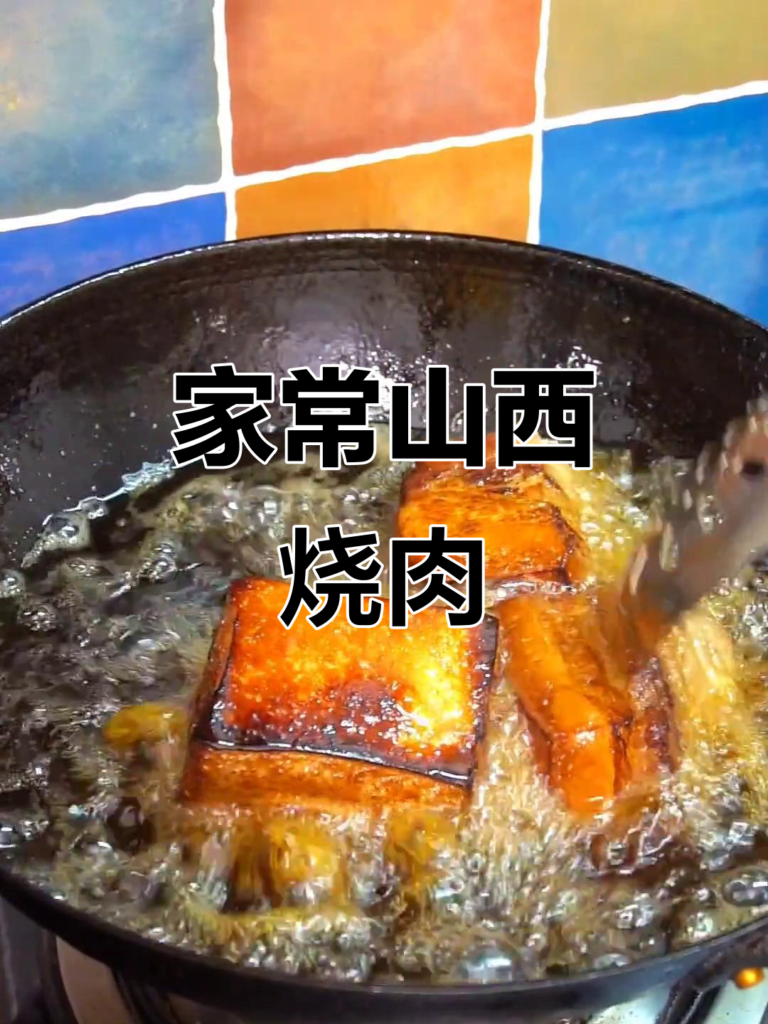 山西传统烧肉做法，肥而不腻，软烂入味