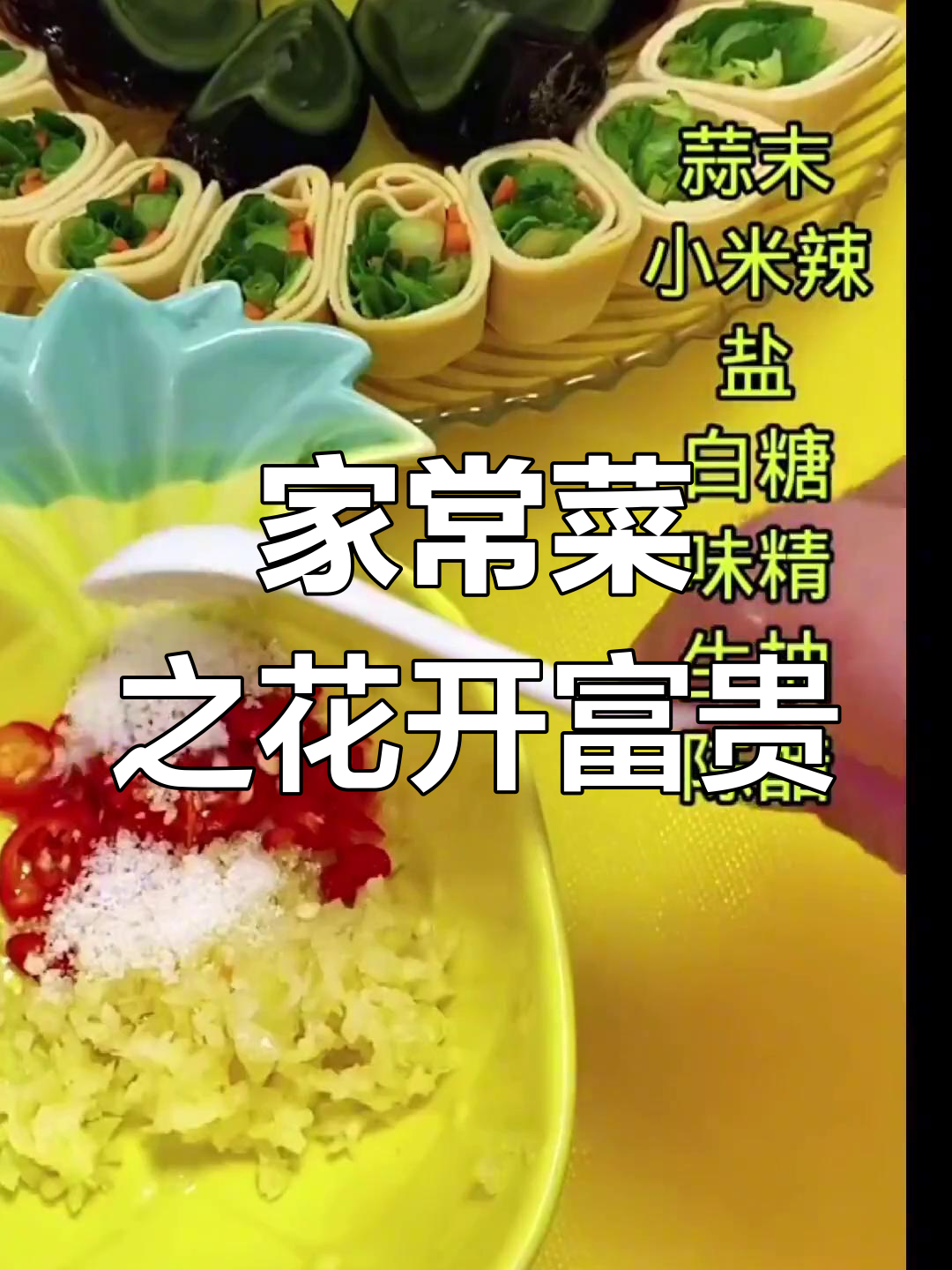 花开富贵家常做法