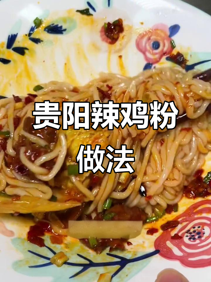 贵阳早餐必吃干拌辣鸡粉,辣味十足让人停不下来