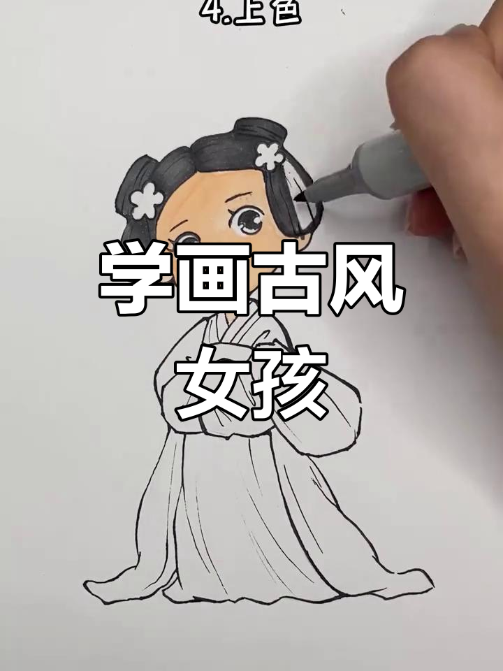古风女孩简笔画,轻松上手!