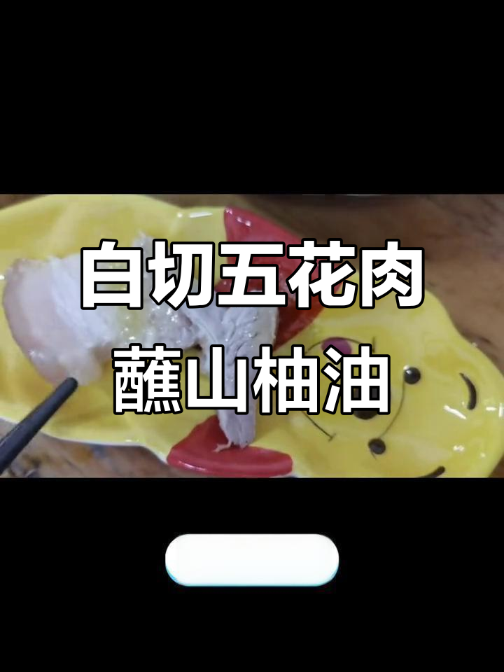 海南白切五花肉,配山柚油和盐,口感无敌!