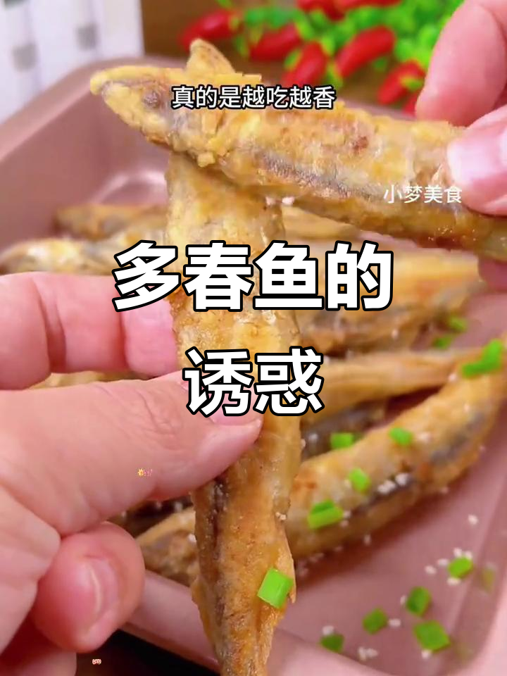 加拿大多春鱼,香煎至酥脆,口感丰富,绝对让你回味无穷!