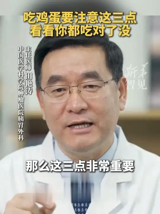 喜欢吃鸡蛋的看过来!中国医学科学院肿瘤医院主任医师田艳涛:吃鸡蛋要注意这3点,看看你都吃对