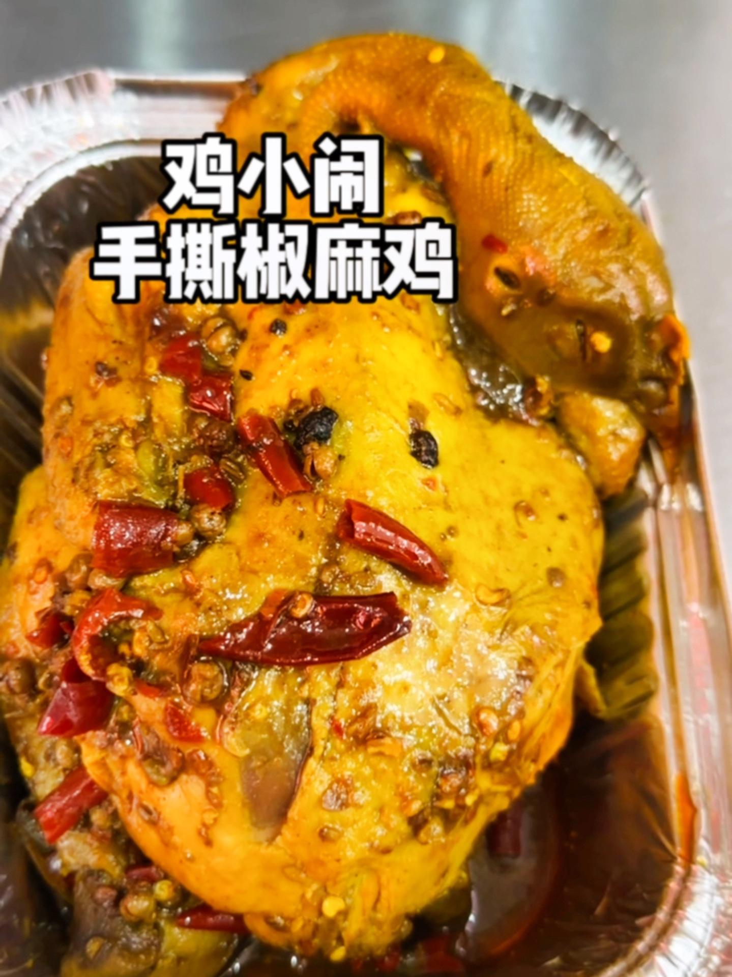 天太热了没胃口,来只手撕椒麻鸡,开胃又美味,可冷可热真下饭 鸡小闹卤烤鸡 跟着抖音来探店 