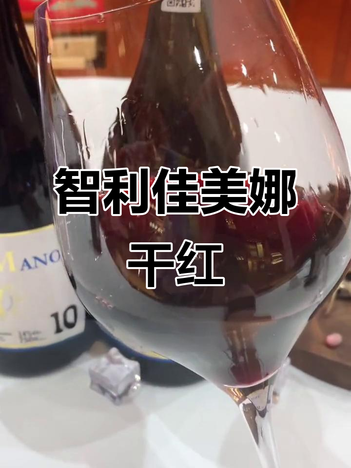 智利中央山谷佳美娜干红,果香浓郁、酒体丰满