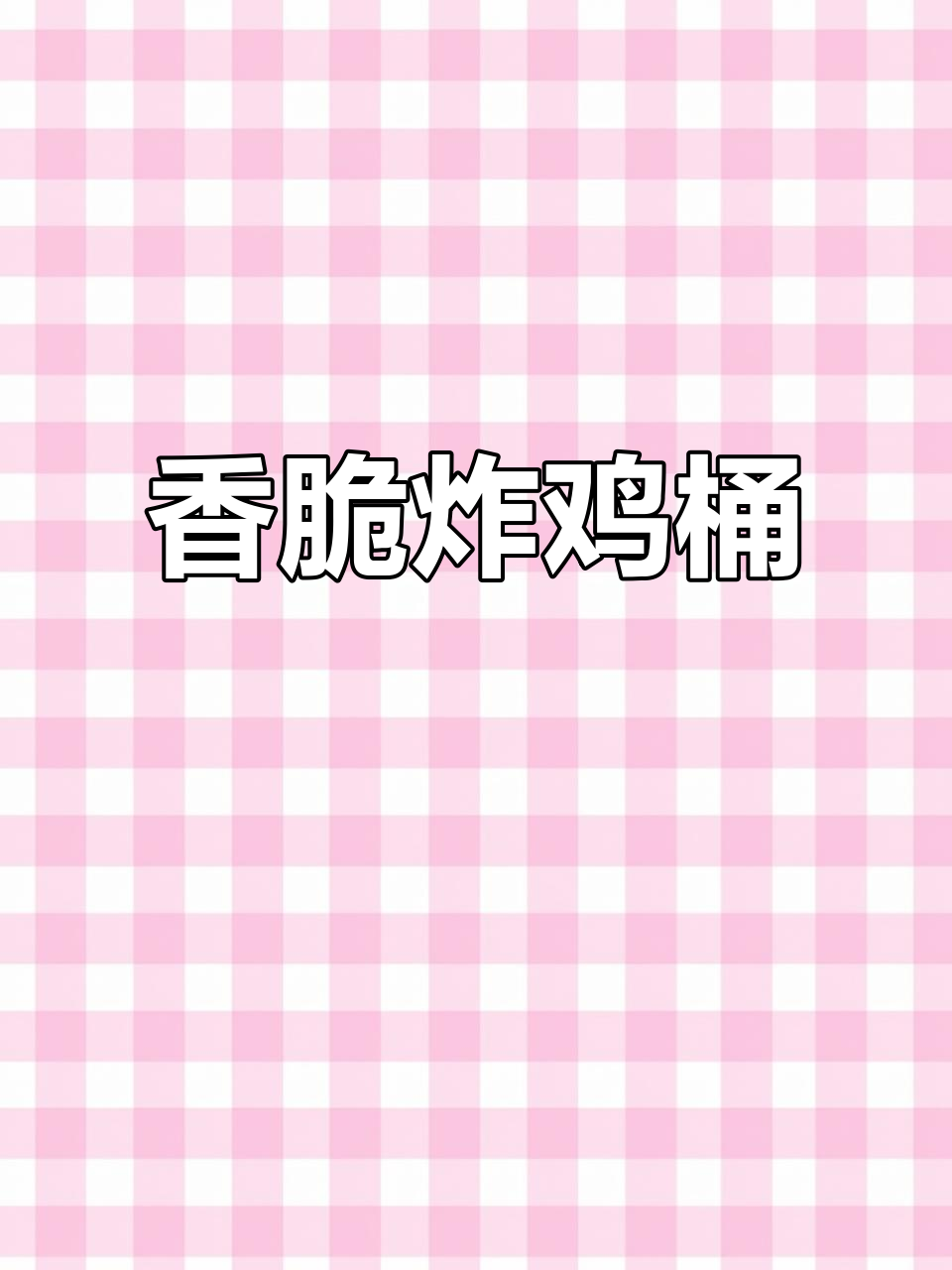 华莱士特级厨师炸鸡桶，全鸡汉堡搭配超满足