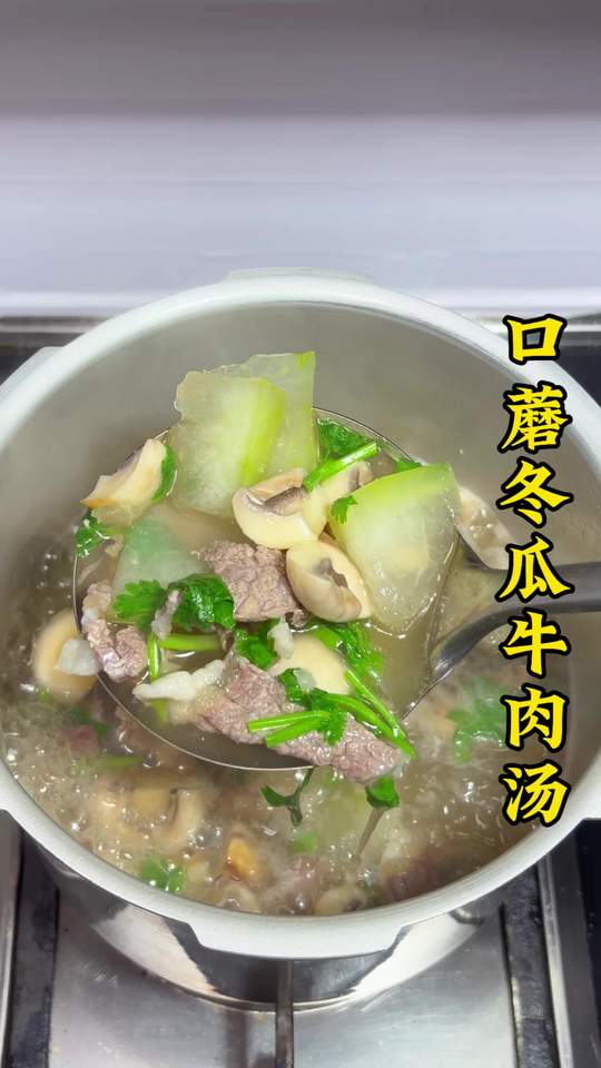 口蘑冬瓜牛肉汤 牛肉原汁原味鲜嫩好吃 汤水鲜甜好喝