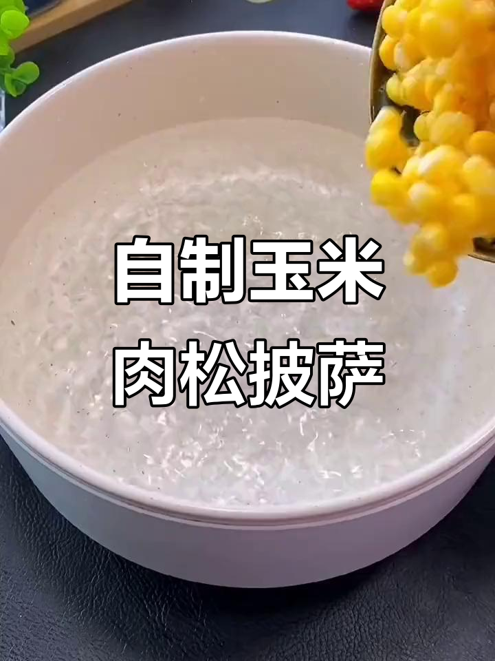 玉米肉松披萨,轻松做美味!