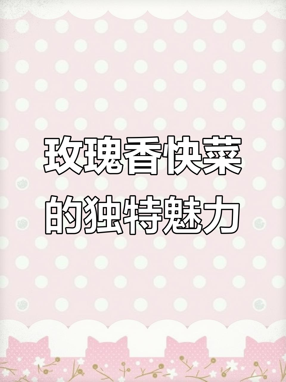 玫瑰香快菜:清香软嫩,营养丰富