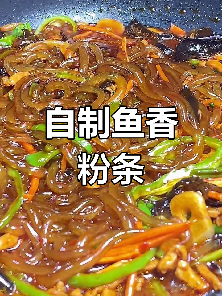 鱼香粉条,米饭必备的解压美味小菜