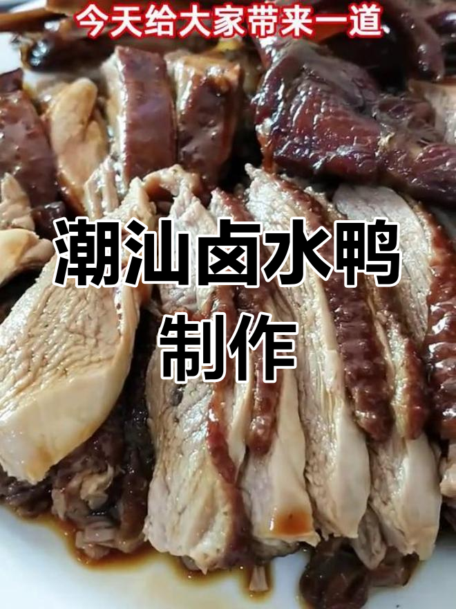 潮汕卤水鸭与烧鸭大不同,做法全揭秘