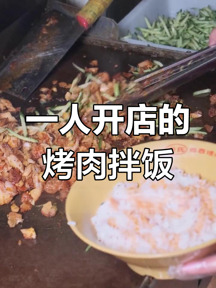 烤肉拌饭制作全流程,轻松开店