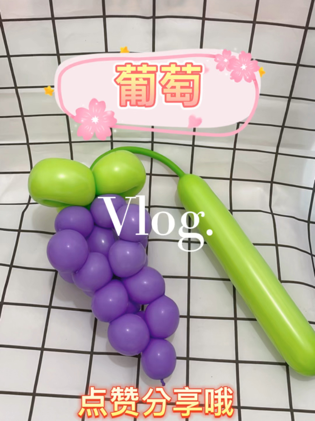 2分钟教你学会长条气球葡萄