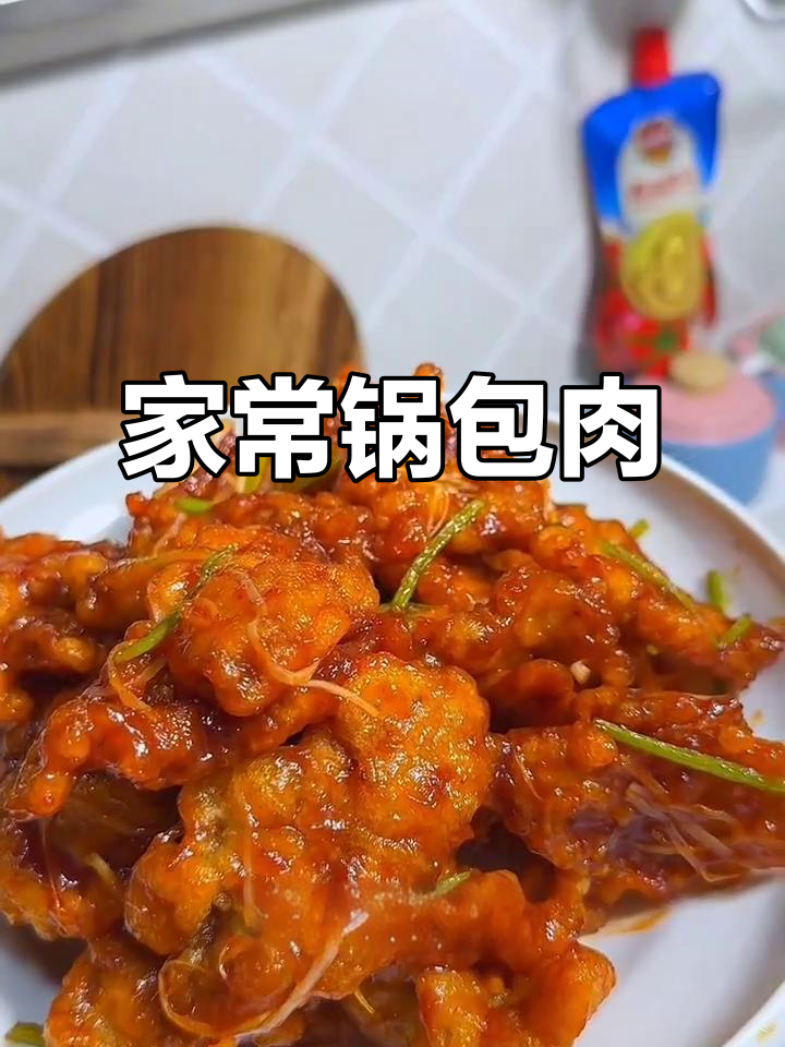 锅包肉家常做法，简单又美味