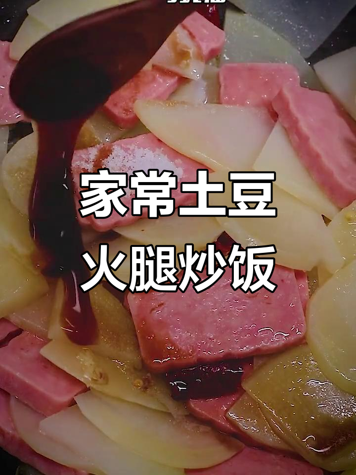 土豆火腿青椒炒饭，简单又美味，家常下饭菜必备