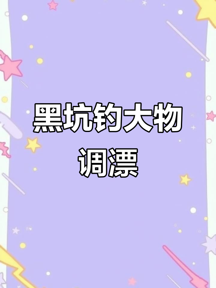 黑坑钓青鱼技巧：挂螺蛳调漂方法详解