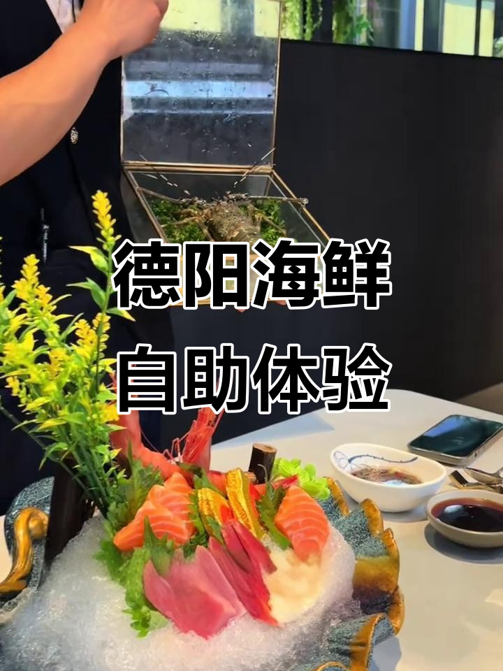 德阳海鲜自助大揭秘,吃货的快乐与挑战