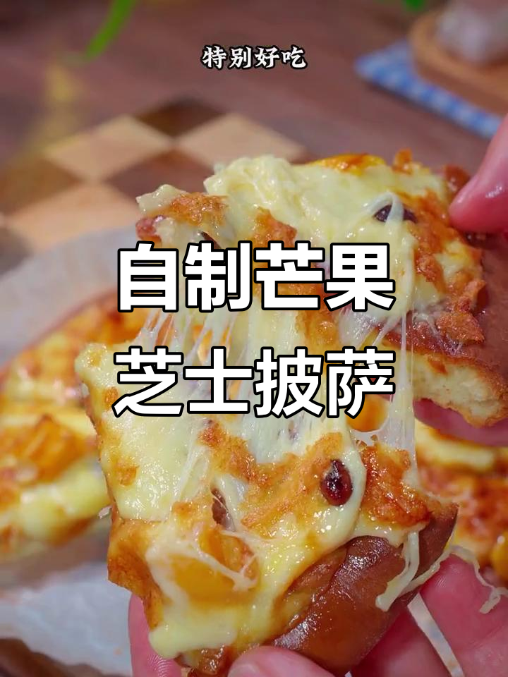 芒果披萨比肉更香甜,空气炸锅轻松做