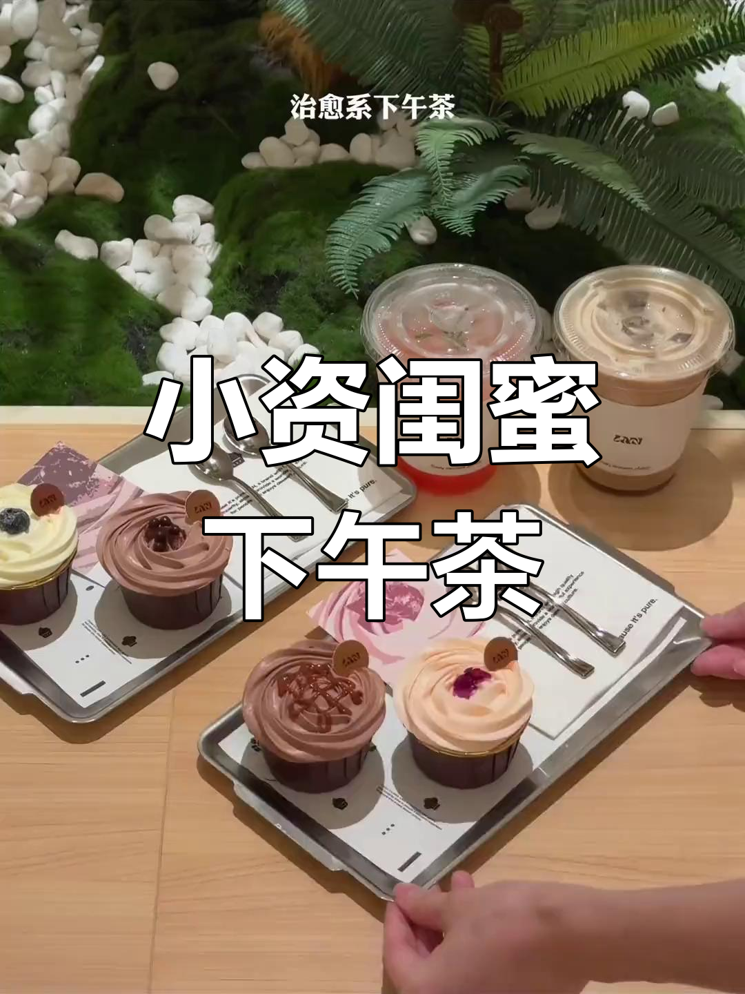 广州闺蜜下午茶,氛围感满分的小资情调