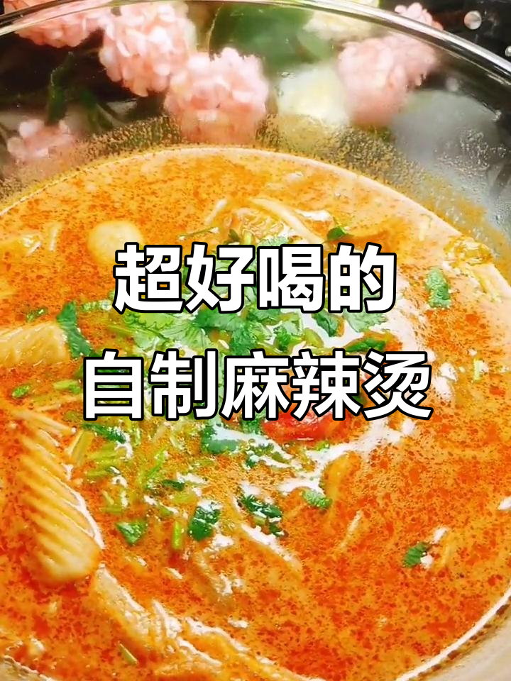 家庭版麻辣烫,汤底秘诀大揭秘!喝完这碗汤,连饭都不想吃
