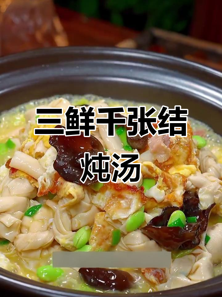 千张结三鲜煲,简单又美味,家常下饭新选择