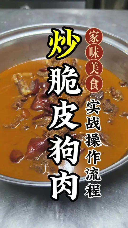 狗肉是稻草烧的香,还是做成脆皮的爽 美食分享 同城美食 地方特色美食