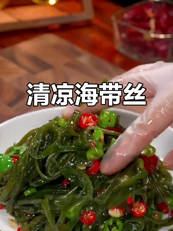 天气热没食欲?试试这道酸辣海带丝,清爽开胃!