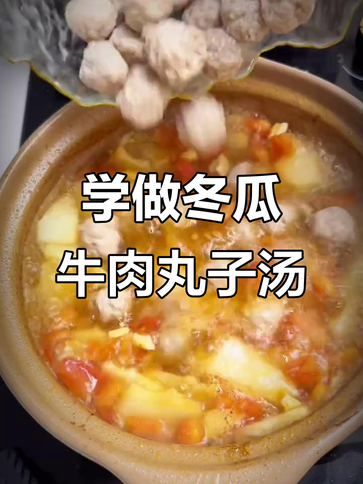 每天学做一道菜,冬瓜牛肉丸子汤家常美味