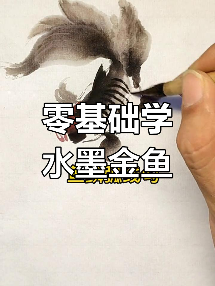 水墨金鱼画法技巧与特殊效果