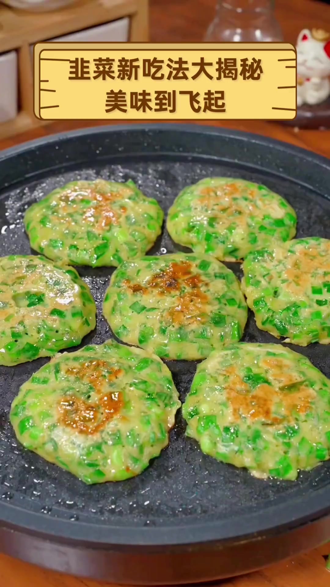 韭菜新吃法大揭秘,美味到飞起