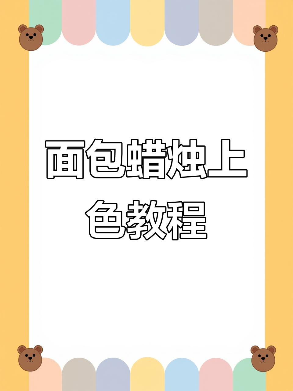 面包蜡烛上色技巧大揭秘,轻松打造自然纹理