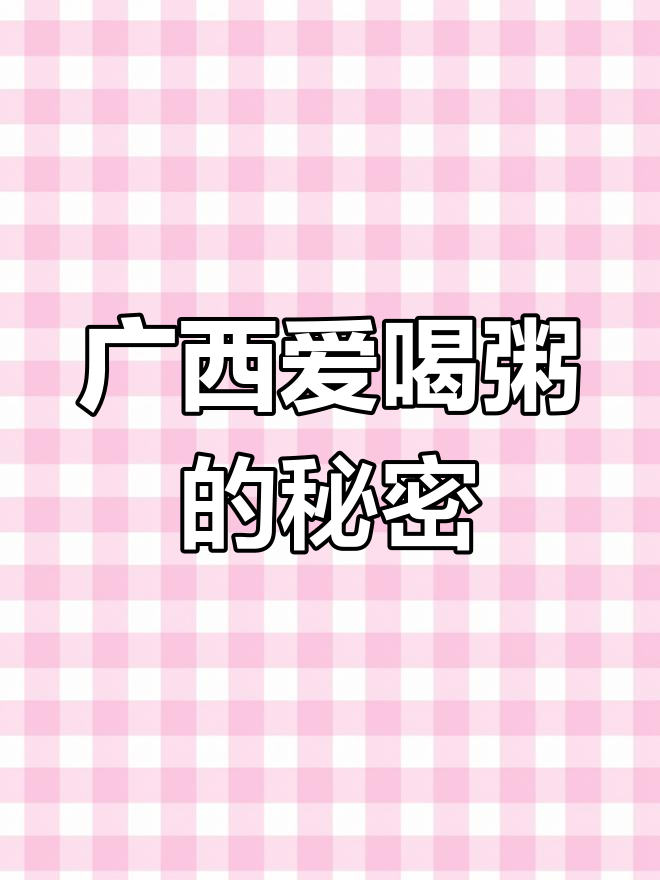 广西老表最爱喝粥,花样百出让人惊艳