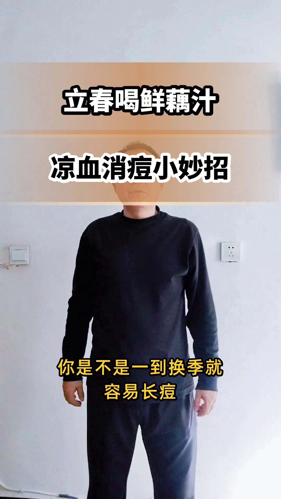 立春喝鲜藕汁，凉血消痘有奇效