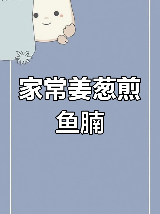 姜葱煎焗鱼腩,家常美味轻松做