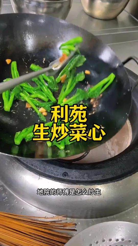 利苑生炒菜心